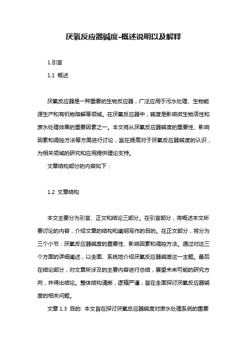 厌氧反应器碱度-概述说明以及解释