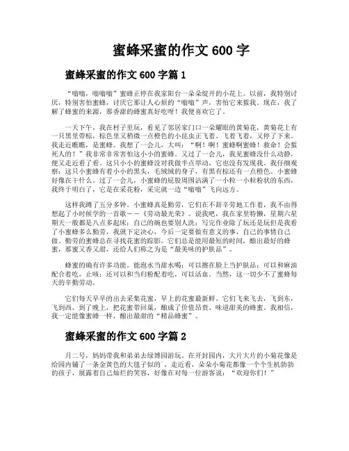 蜜蜂采蜜的作文600字