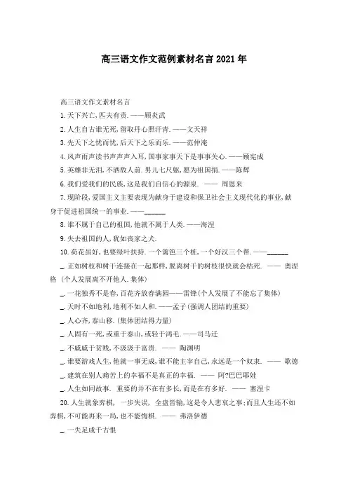 高三语文作文范例素材名言2021年