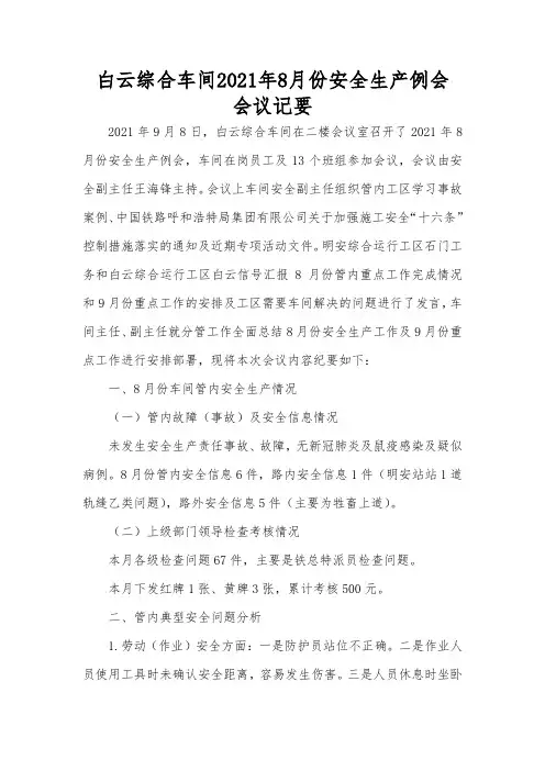 白云综合车间2021年8月份安全生产例会会议记要