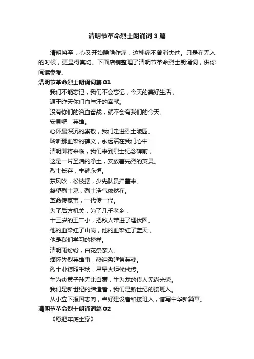 清明节革命烈士朗诵词3篇
