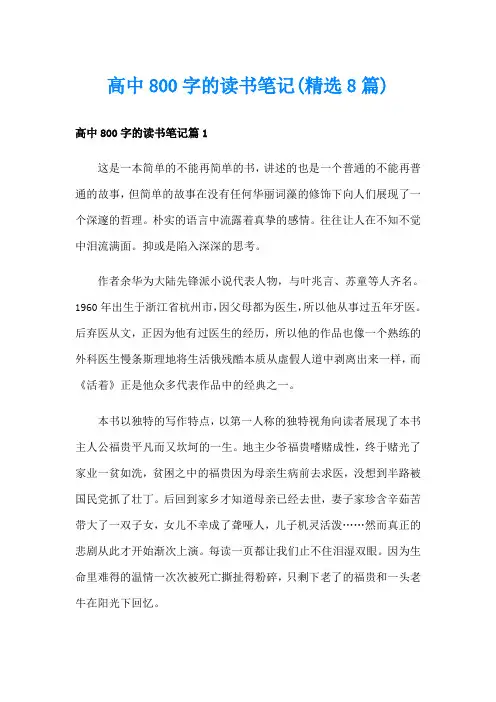 高中800字的读书笔记(精选8篇)