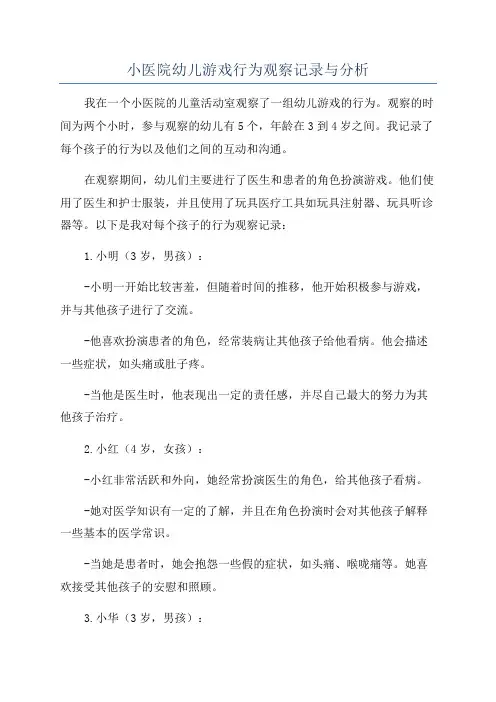小医院幼儿游戏行为观察记录与分析
