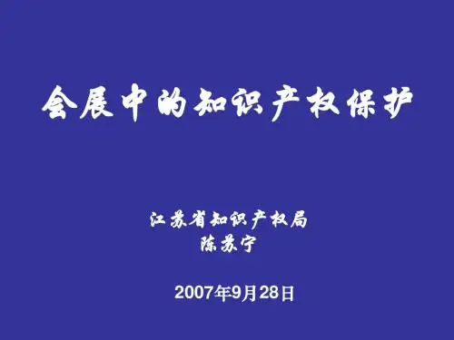 会展中的知识产权保护-PPT课件