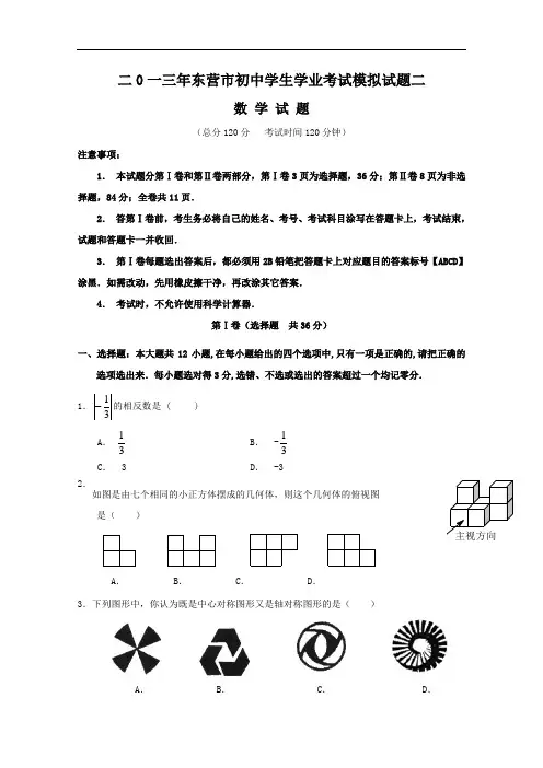 【初中数学】2013年山东省东营市初中学生学业考试数学模拟试题(共10套) 人教版4