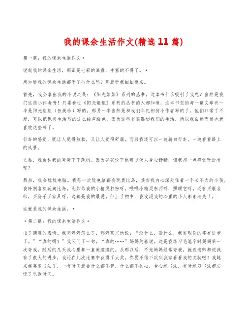 我的课余生活作文(精选11篇)