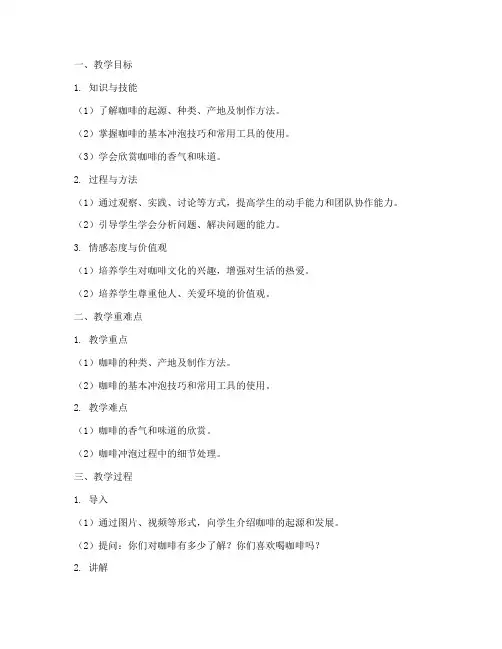 咖啡教学设计教案模板及反思