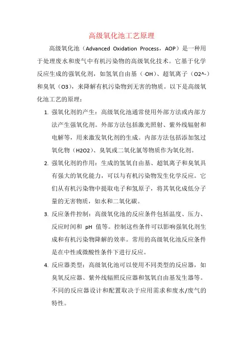 高级氧化池工艺原理