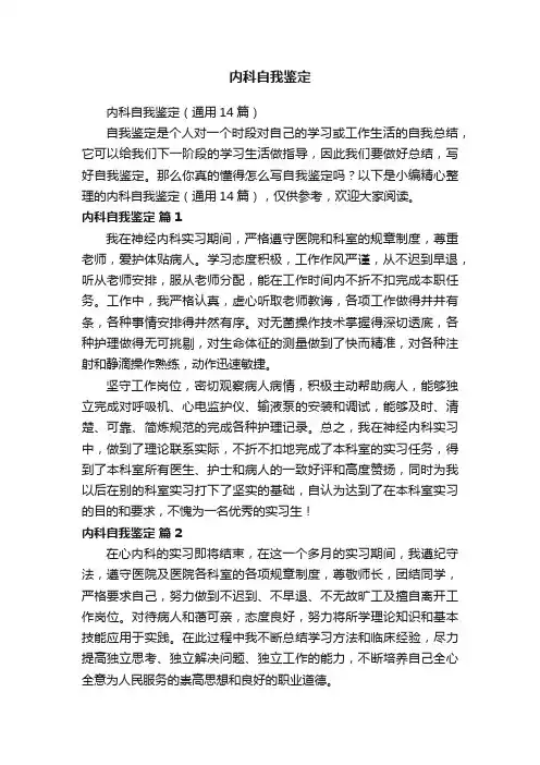 内科自我鉴定（通用14篇）