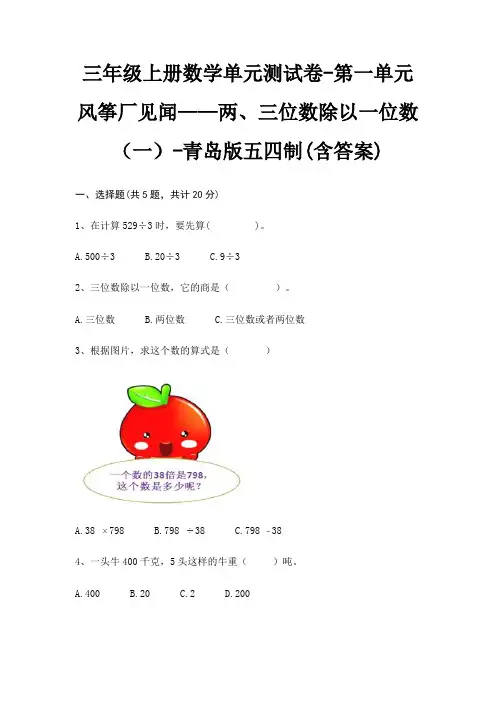 三年级上册数学单元测试卷-第一单元 风筝厂见闻——两、三位数除以一位数(一)-青岛版五四制(含答案)