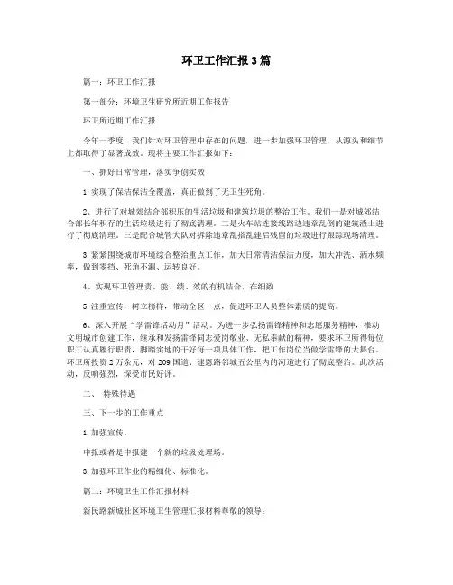 环卫工作汇报3篇