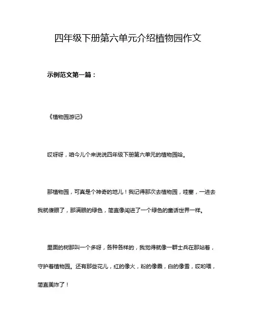 四年级下册第六单元介绍植物园作文