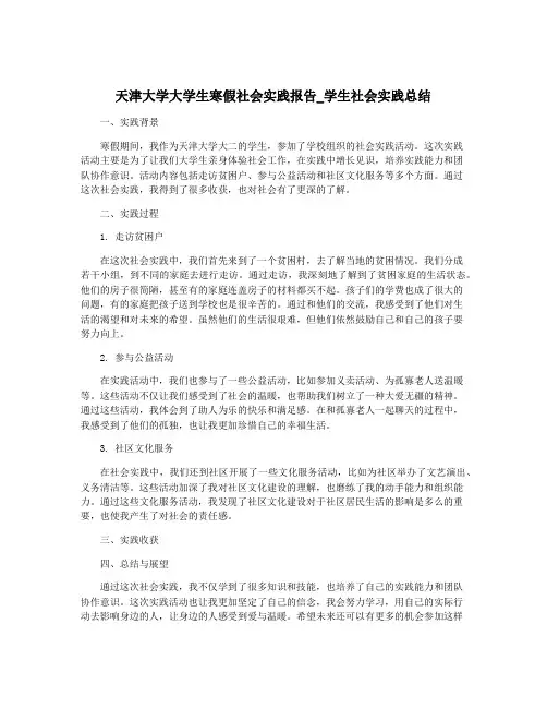 天津大学大学生寒假社会实践报告_学生社会实践总结