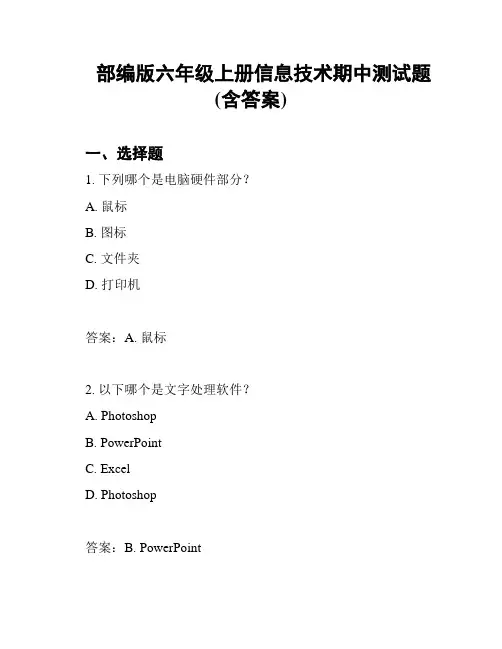 部编版六年级上册信息技术期中测试题(含答案)
