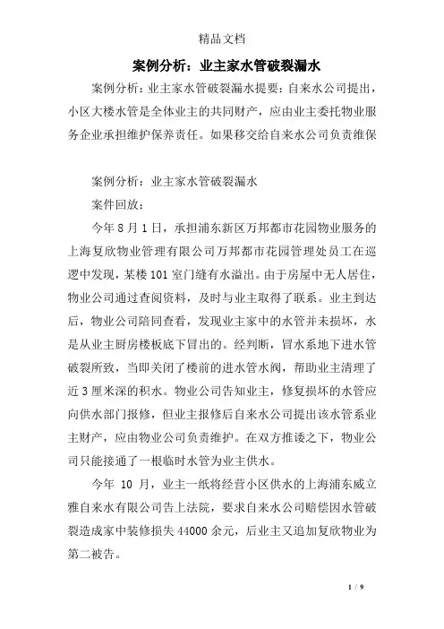 案例分析：业主家水管破裂漏水