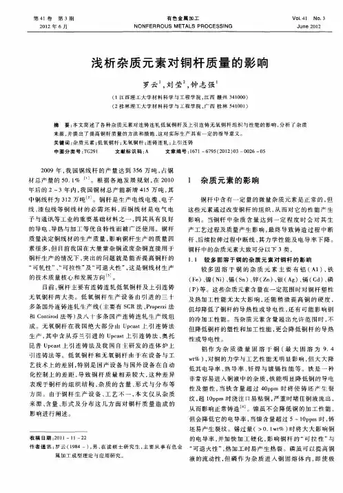 浅析杂质元素对铜杆质量的影响