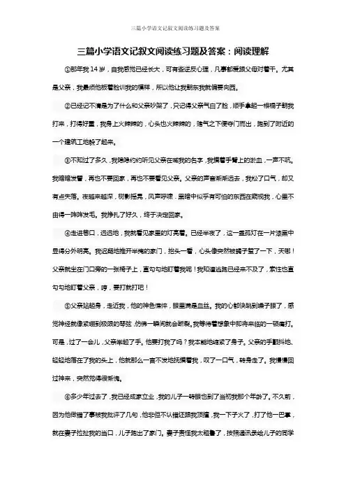 三篇小学语文记叙文阅读练习题及答案