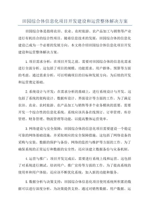 田园综合体信息化项目开发建设和运营整体解决方案