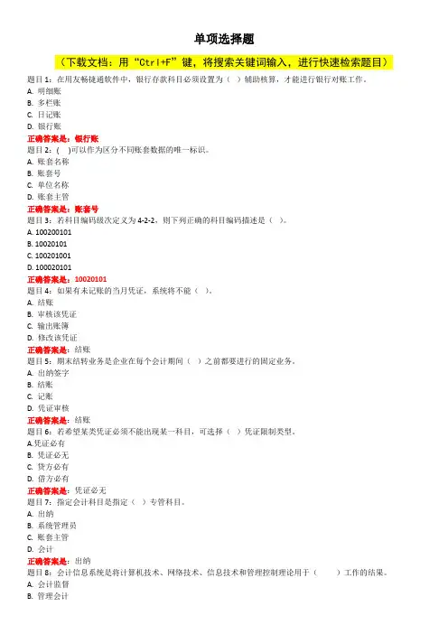 最新国家开放大学-《电算化会计》网上形考答案-单选题集锦