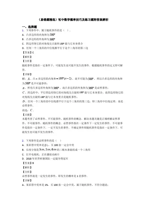 (易错题精选)初中数学概率技巧及练习题附答案解析