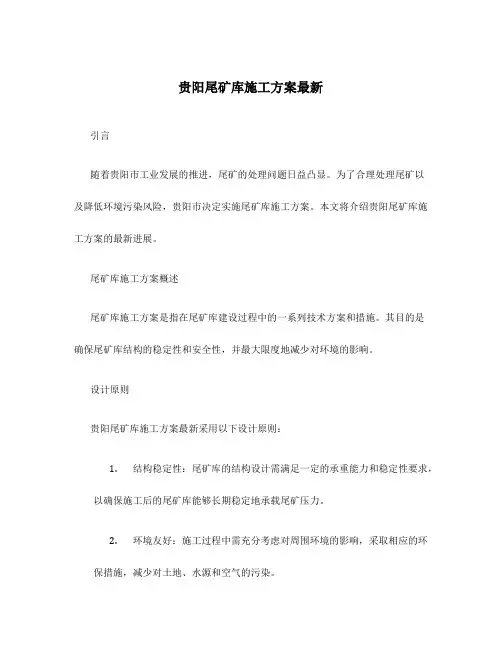 贵阳尾矿库施工方案最新