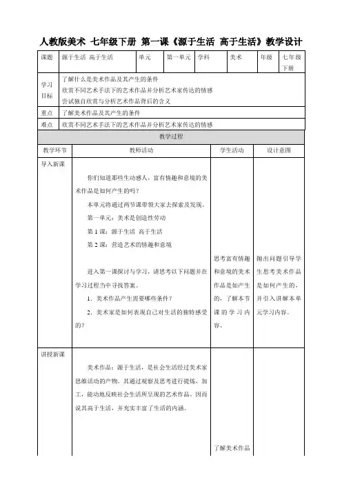 《 源于生活 高于生活 》教案