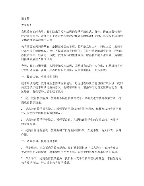 校本培训开班校长发言稿(3篇)