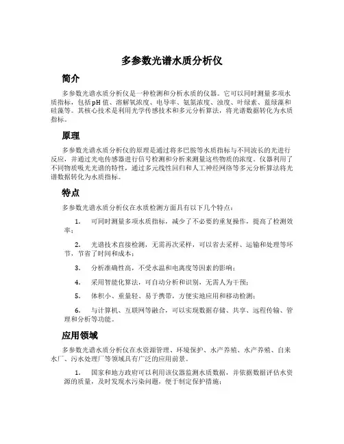 多参数光谱水质分析仪