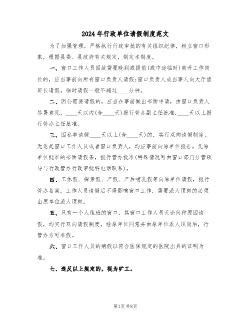 2024年行政单位请假制度范文(三篇)