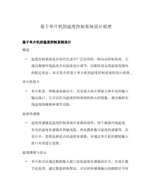 基于单片机的温度控制系统设计原理