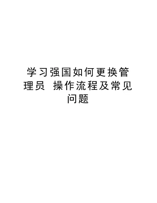 学习强国如何更换管理员 操作流程及常见问题只是分享
