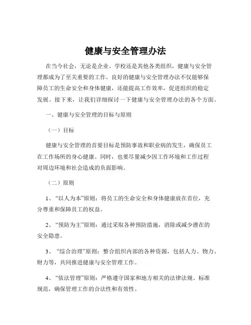 健康与安全管理办法