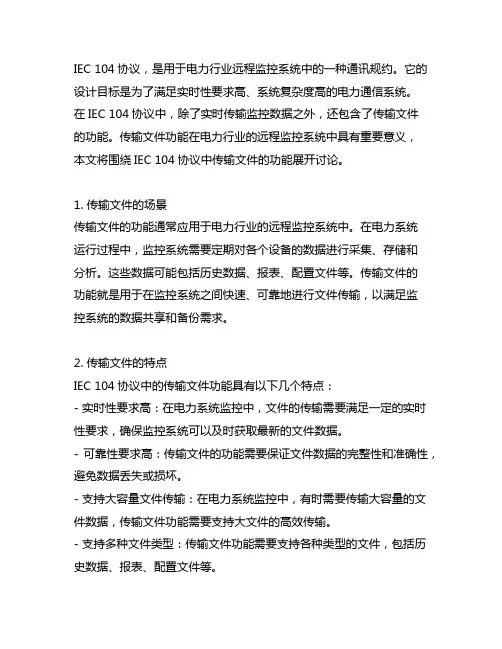 iec104协议中传输文件的功能