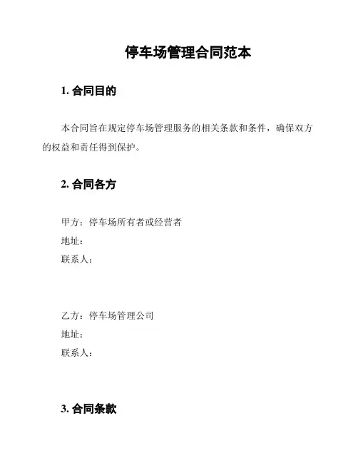 停车场管理合同范本