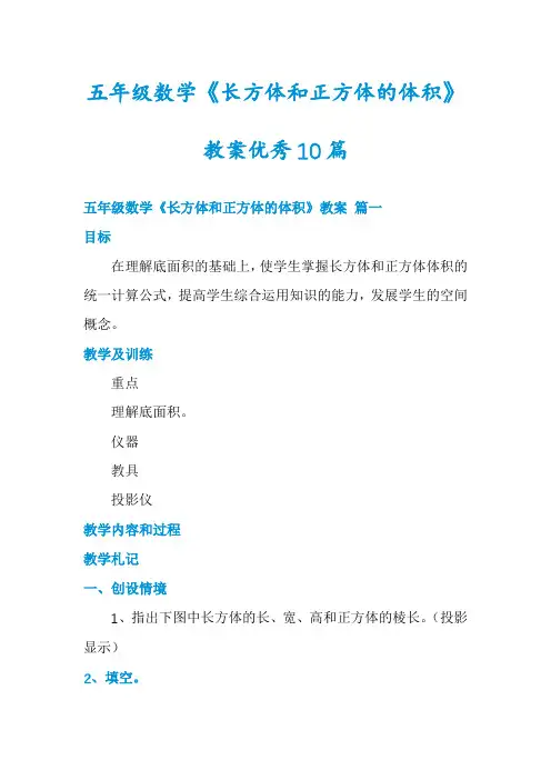 五年级数学《长方体和正方体的体积》教案优秀10篇