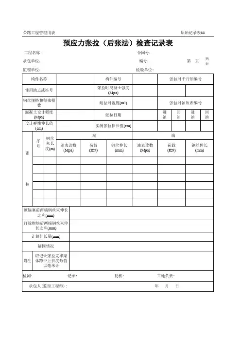 公路工程管理用表范本-预应力张拉(后张法)检查记录表.xls
