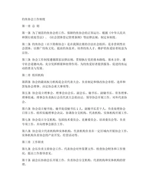 钓鱼协会工作制度