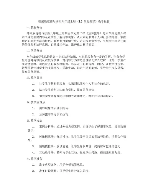 部编版道德与法治八年级上册《5.2预防犯罪》教学设计
