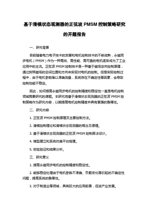 基于滑模状态观测器的正弦波PMSM控制策略研究的开题报告