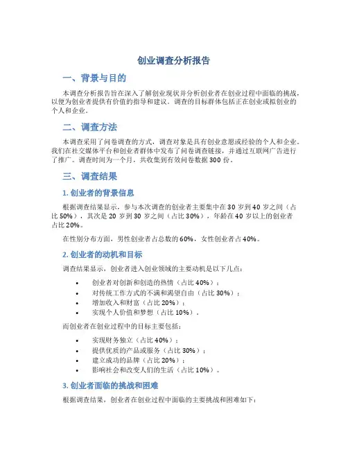 创业调查分析报告
