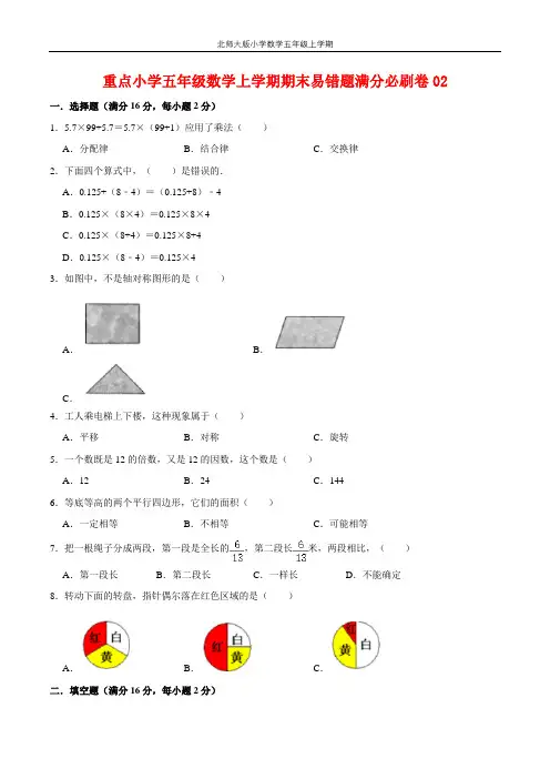 【名师推荐—满分必刷】重点小学五年级数学上学期期末易错题满分必刷卷02  北师大版(含答案)