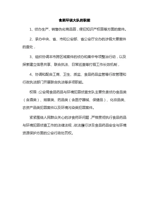 食药环侦大队的职能
