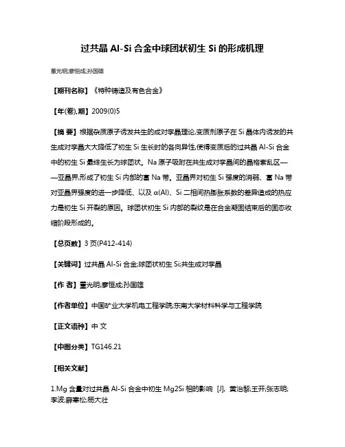 过共晶Al-Si合金中球团状初生Si的形成机理