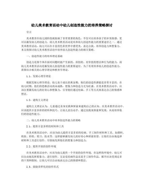幼儿美术教育活动中幼儿创造性能力的培养策略探讨