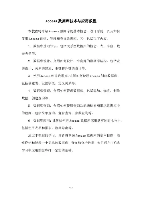 access数据库技术与应用教程