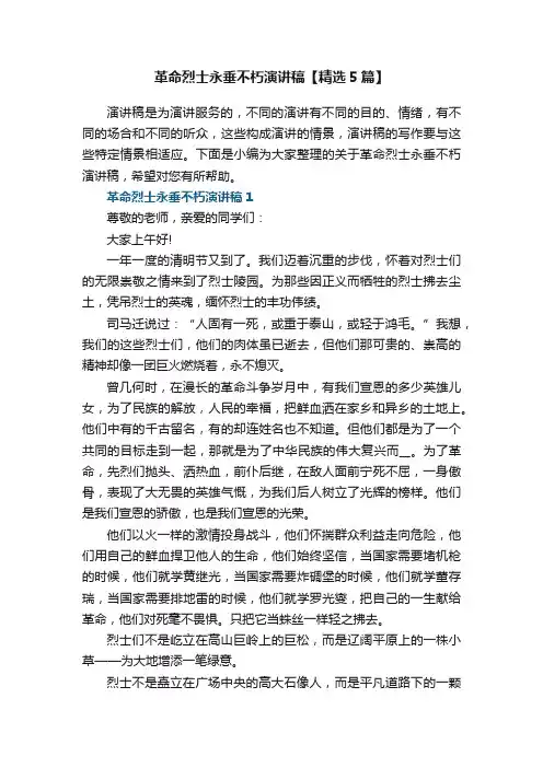 革命烈士永垂不朽演讲稿【精选5篇】