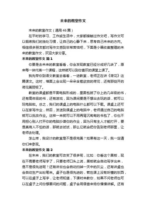 未来的教室作文（通用46篇）