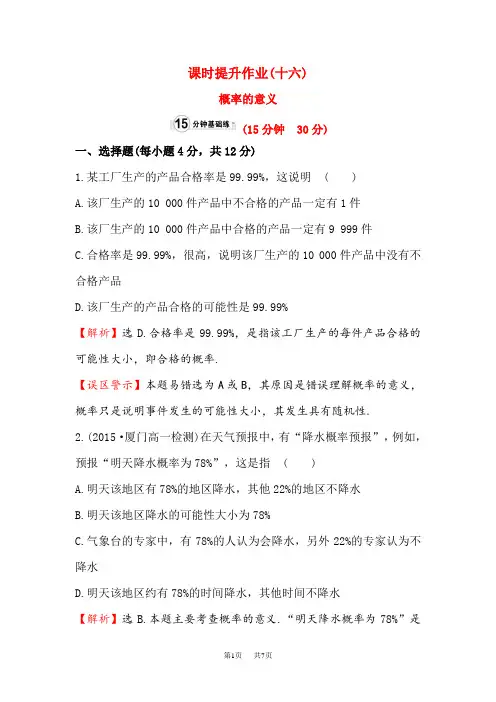 【人教A版】必修3《3.1.2概率的意义》课时提升作业含解析