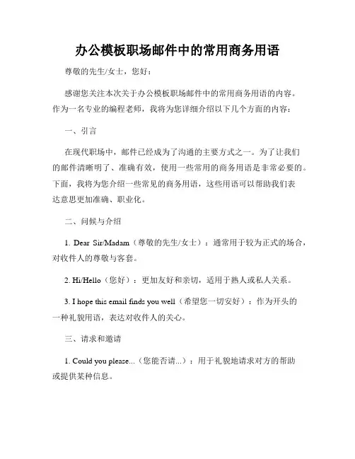 办公模板职场邮件中的常用商务用语