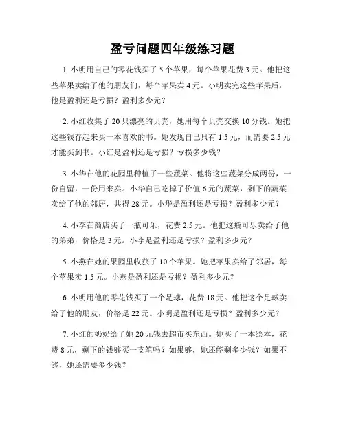 盈亏问题四年级练习题